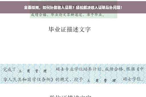 全面指南，如何补做收入证明？轻松解决收入证明后补问题！