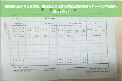 揭秘银行流水背后的故事，揭秘流动轨迹背后的企业贷款额度分析——以20亿银行流水为例??