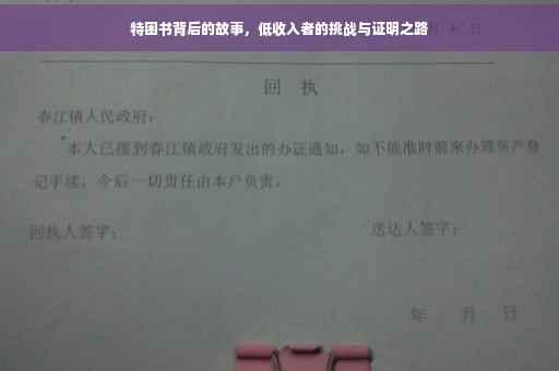特困书背后的故事，低收入者的挑战与证明之路