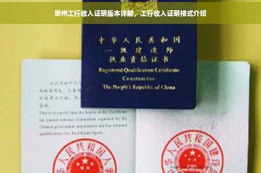 贵州工行收入证明版本详解，工行收入证明格式介绍