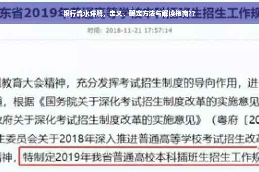 银行流水详解，定义、确定方法与解读指南??