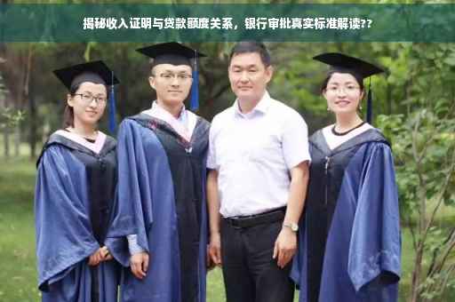 揭秘收入证明与贷款额度关系，银行审批真实标准解读??