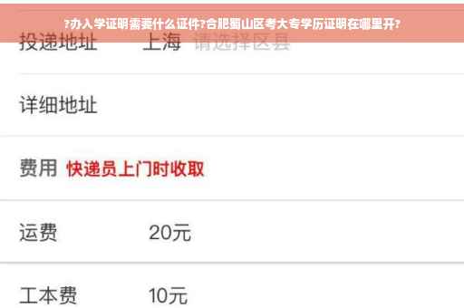 ?办入学证明需要什么证件?合肥蜀山区考大专学历证明在哪里开?