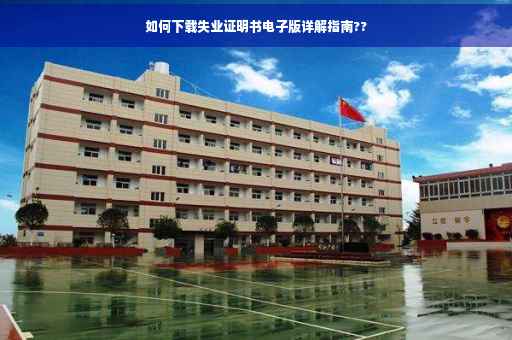 如何下载失业证明书电子版详解指南??