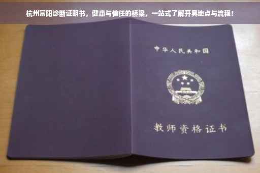 杭州富阳诊断证明书，健康与信任的桥梁，一站式了解开具地点与流程！