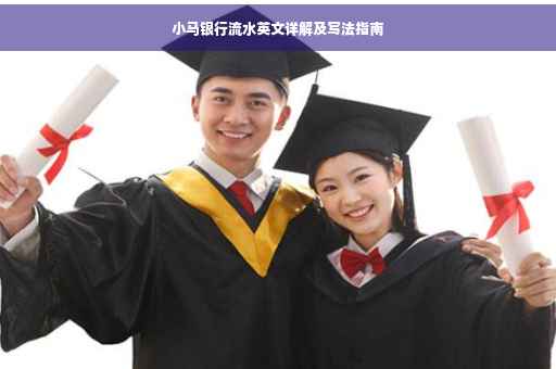小马银行流水英文详解及写法指南