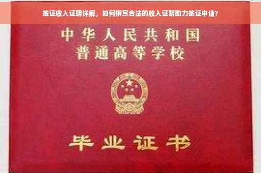 签证收入证明详解，如何撰写合法的收入证明助力签证申请?