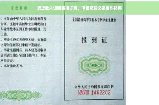 房贷收入证明表格详解，申请房贷必备资料指南