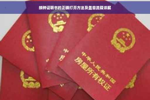 接种证明书的正确打开方法及盖章流程详解