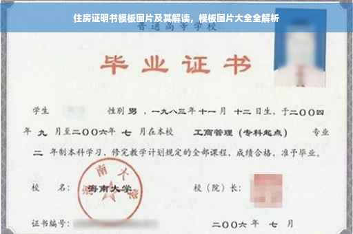 住房证明书模板图片及其解读，模板图片大全全解析