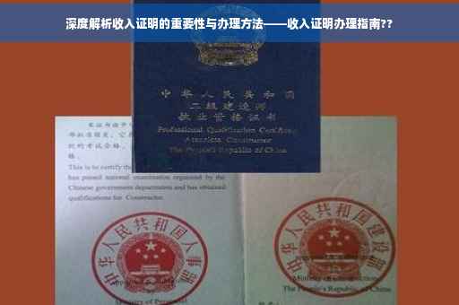 深度解析收入证明的重要性与办理方法——收入证明办理指南??