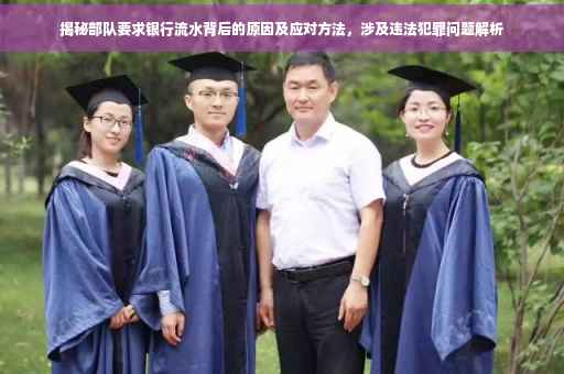 揭秘部队要求银行流水背后的原因及应对方法，涉及违法犯罪问题解析
