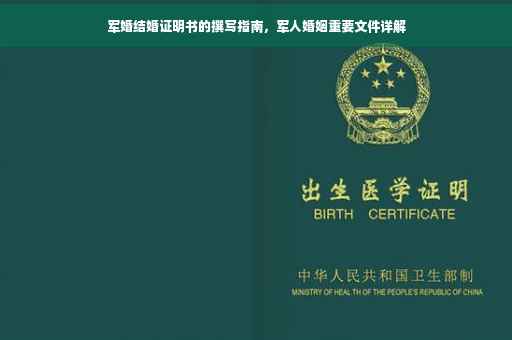军婚结婚证明书的撰写指南，军人婚姻重要文件详解