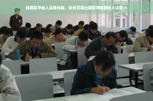 韩国留学收入证明详解，如何开具出国留学韩国收入证明??