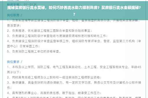 揭秘买房银行流水奥秘，如何巧妙养流水助力顺利购房？买房银行流水金额揭秘??