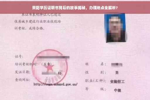 贵阳学历证明书背后的故事揭秘，办理地点全解析?