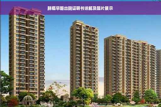 肺癌早期出院证明书详解及图片展示