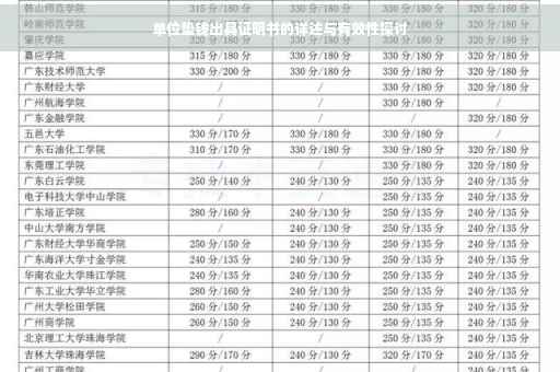 单位垫钱出具证明书的详述与有效性探讨