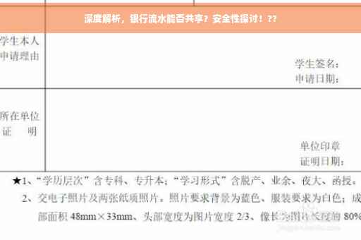 深度解析，银行流水能否共享？安全性探讨！??