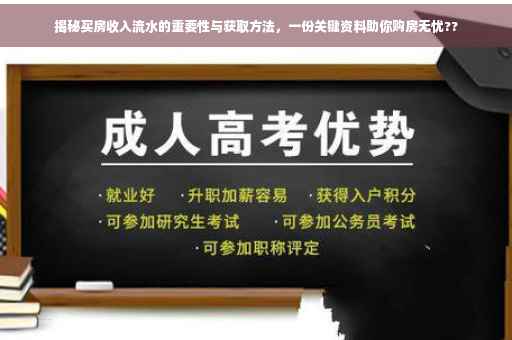 揭秘买房收入流水的重要性与获取方法，一份关键资料助你购房无忧??