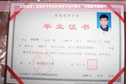公积金收入证明多写背后的真相与应对建议，合理操作指南??