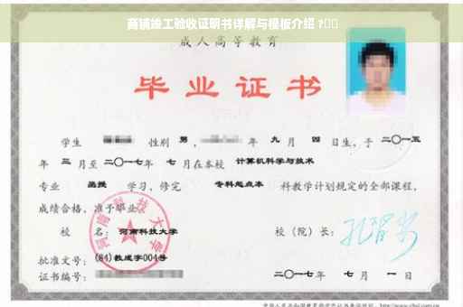 商铺竣工验收证明书详解与模板介绍 ?⚡️