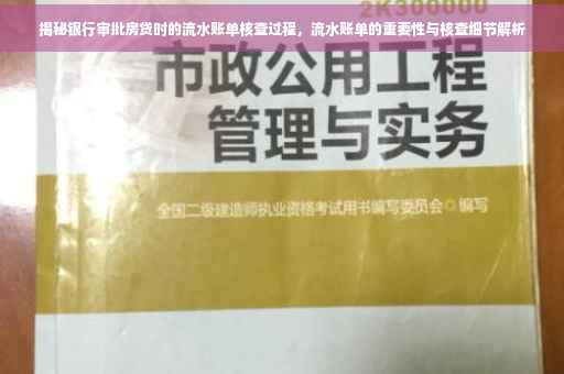 揭秘银行审批房贷时的流水账单核查过程，流水账单的重要性与核查细节解析