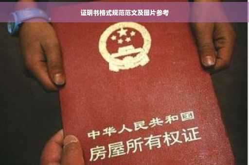 证明书格式规范范文及图片参考