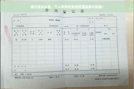 银行流水太花，个人财务的有效管理策略与指南！