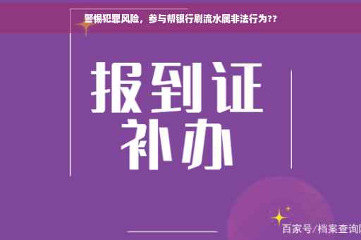 警惕犯罪风险，参与帮银行刷流水属非法行为??