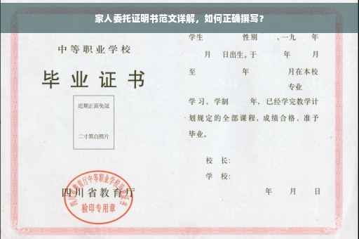 家人委托证明书范文详解，如何正确撰写？