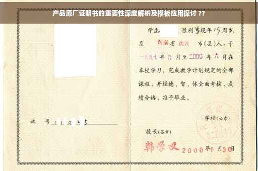 产品原厂证明书的重要性深度解析及模板应用探讨 ??