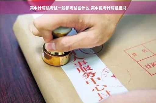 高中计算机考试一般都考试些什么,高中报考计算机证书