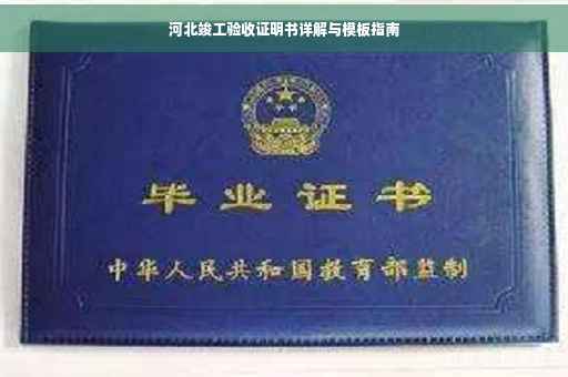河北竣工验收证明书详解与模板指南