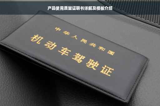产品使用质量证明书详解及模板介绍