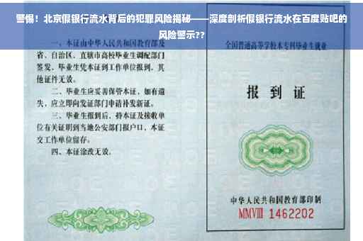 警惕！北京假银行流水背后的犯罪风险揭秘——深度剖析假银行流水在百度贴吧的风险警示??