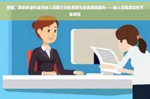 警惕，房贷申请中虚开收入证明行为的危害与法律风险解析——收入证明真实性不容忽视
