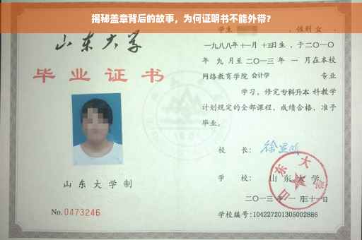 揭秘盖章背后的故事，为何证明书不能外带？