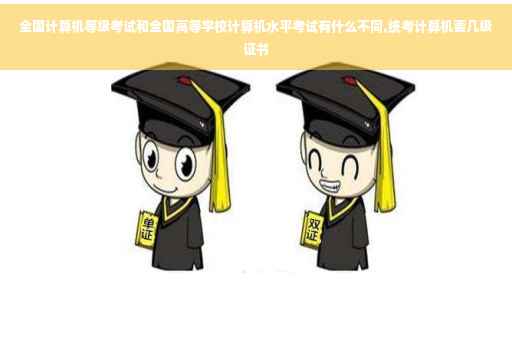 全国计算机等级考试和全国高等学校计算机水平考试有什么不同,统考计算机要几级证书