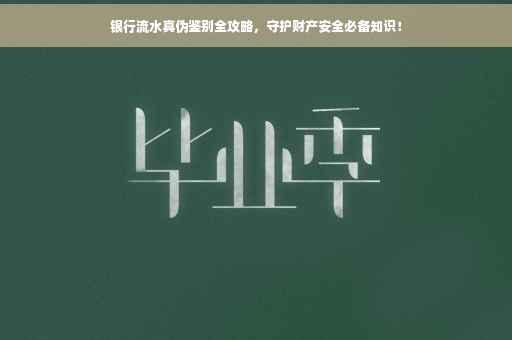 银行流水真伪鉴别全攻略，守护财产安全必备知识！