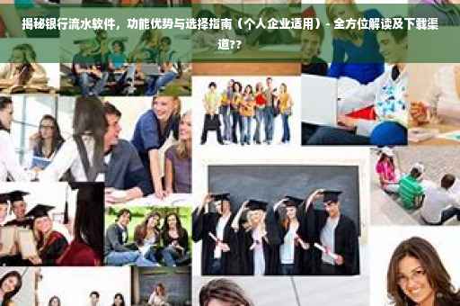 揭秘银行流水软件，功能优势与选择指南（个人企业适用）- 全方位解读及下载渠道??