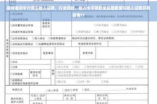 揭秘重庆中介员工收入证明，行业现状、收入水平及职业前景展望与收入证明开具指南??