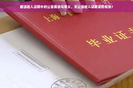 解读收入证明中的公章要求与意义，无公章收入证明是否有效？