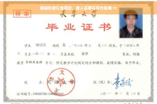 揭秘刻章行业现状，收入证明与写作指南 ??