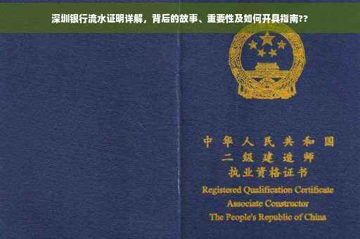 深圳银行流水证明详解，背后的故事、重要性及如何开具指南??