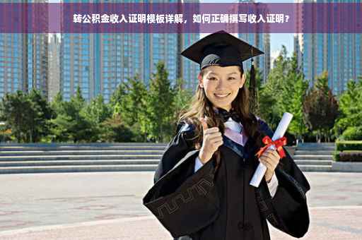 转公积金收入证明模板详解，如何正确撰写收入证明？
