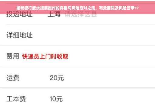 揭秘银行流水提前操作的真相与风险应对之策，有效期限及风险警示??