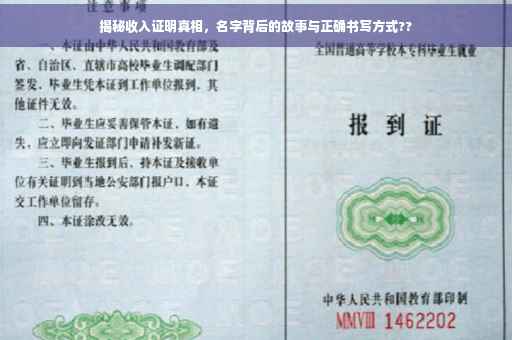 揭秘收入证明真相，名字背后的故事与正确书写方式??