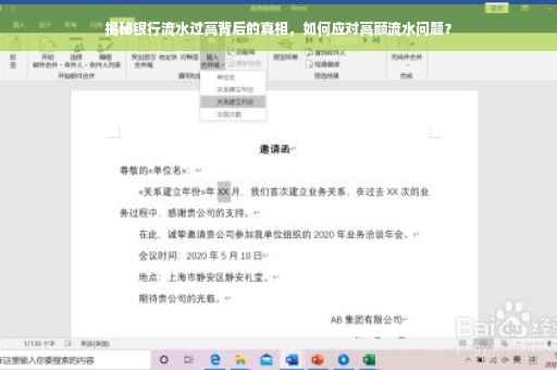 揭秘银行流水过高背后的真相，如何应对高额流水问题？