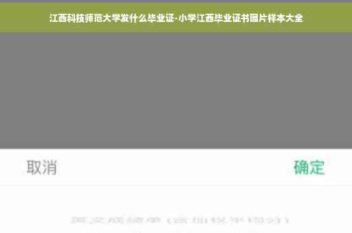 江西科技师范大学发什么毕业证-小学江西毕业证书图片样本大全